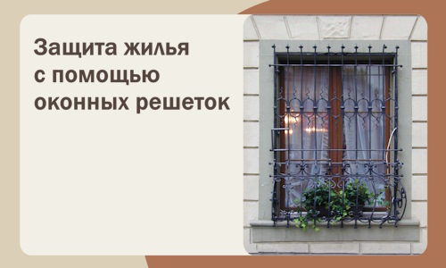 Защита жилья с помощью оконных решеток в Юрге